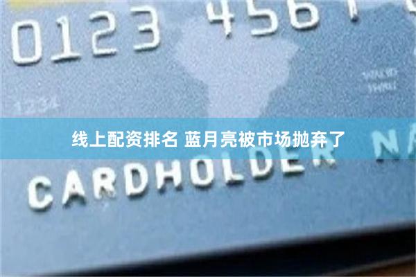 线上配资排名 蓝月亮被市场抛弃了