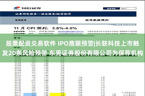 股票配资交易软件 IPO鹰眼预警|长联科技上市触发20条风险预警 东莞证券股份有限公司为保荐机构