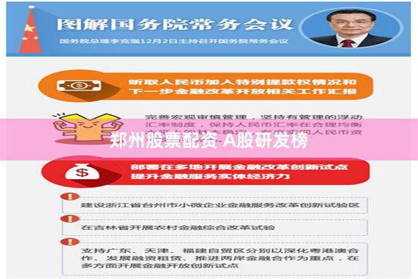 郑州股票配资 A股研发榜
