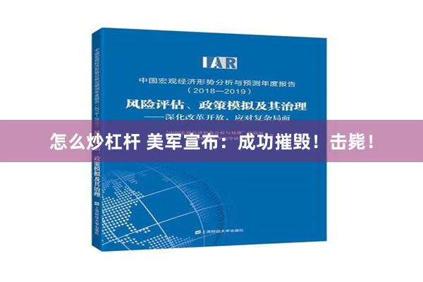 怎么炒杠杆 美军宣布：成功摧毁！击毙！