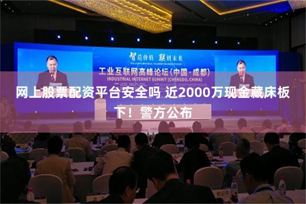网上股票配资平台安全吗 近2000万现金藏床板下！警方公布