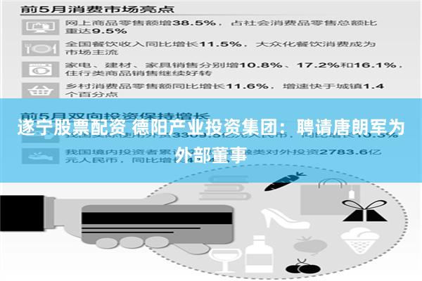 遂宁股票配资 德阳产业投资集团：聘请唐朗军为外部董事