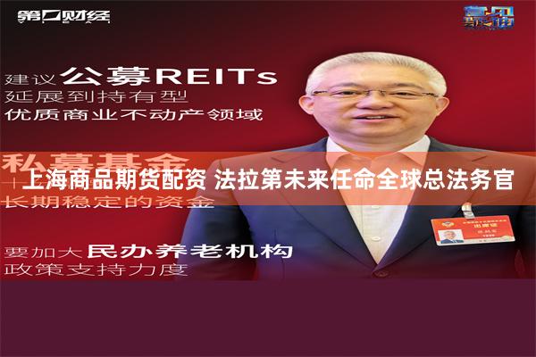 上海商品期货配资 法拉第未来任命全球总法务官