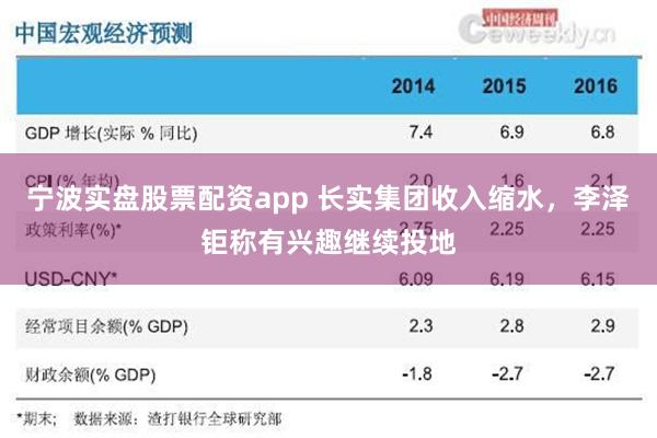 宁波实盘股票配资app 长实集团收入缩水，李泽钜称有兴趣继续投地