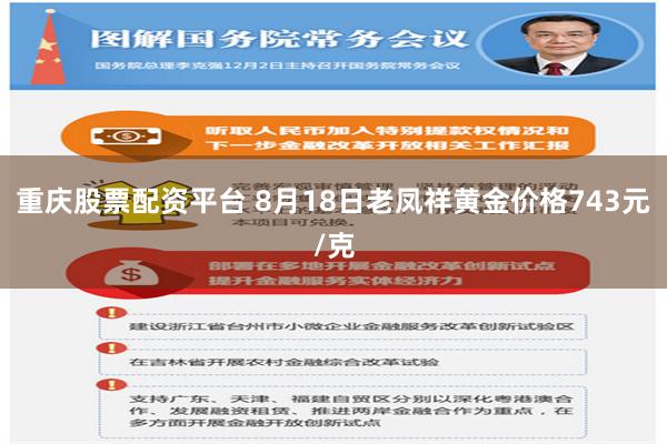 重庆股票配资平台 8月18日老凤祥黄金价格743元/克