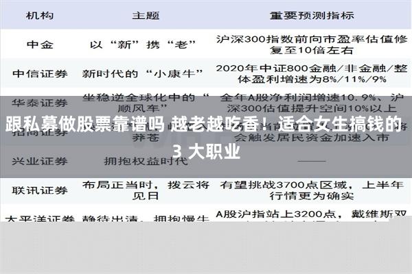跟私募做股票靠谱吗 越老越吃香！适合女生搞钱的 3 大职业