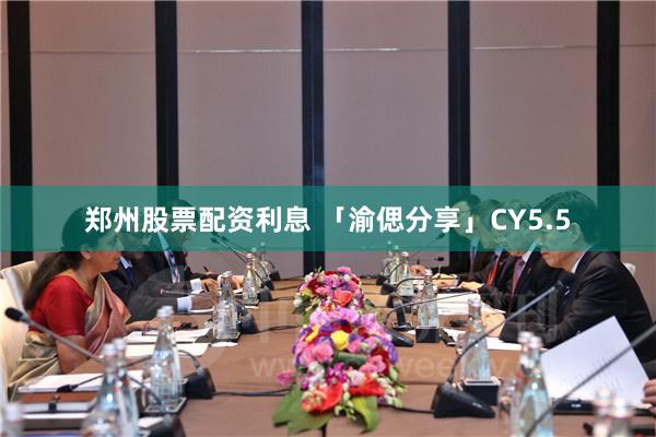 郑州股票配资利息 「渝偲分享」CY5.5