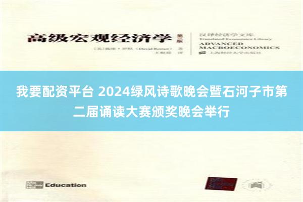 我要配资平台 2024绿风诗歌晚会暨石河子市第二届诵读大赛颁奖晚会举行
