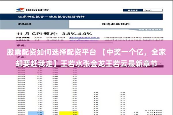 股票配资如何选择配资平台 【中奖一个亿，全家却要赶我走】王若水张金龙王若云最新章节