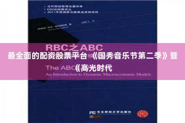 最全面的配资股票平台 《国秀音乐节第二季》暨《高光时代