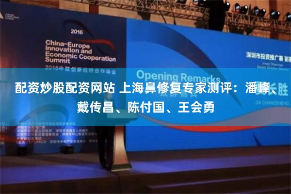 配资炒股配资网站 上海鼻修复专家测评：潘峰、戴传昌、陈付国、王会勇