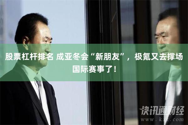 股票杠杆排名 成亚冬会“新朋友”，极氪又去撑场国际赛事了！