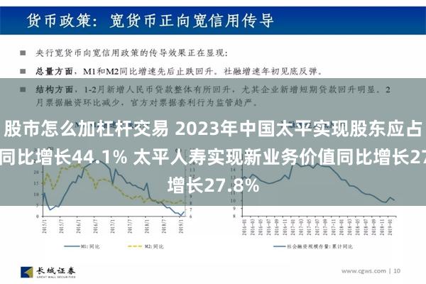 股市怎么加杠杆交易 2023年中国太平实现股东应占溢利同比增长44.1% 太平人寿实现新业务价值同比增长27.8%