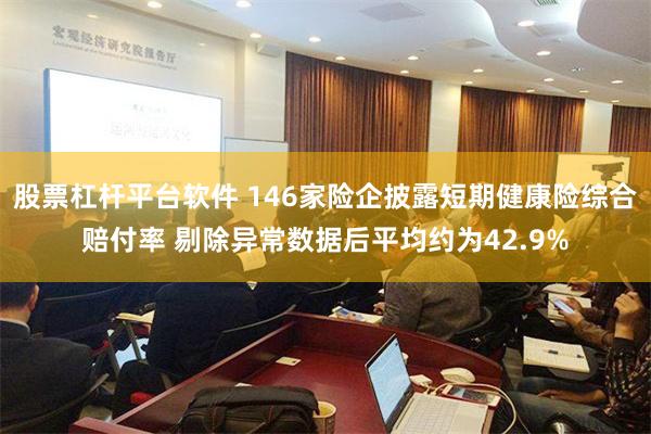 股票杠杆平台软件 146家险企披露短期健康险综合赔付率 剔除异常数据后平均约为42.9%