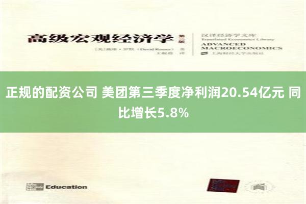 正规的配资公司 美团第三季度净利润20.54亿元 同比增长5.8%