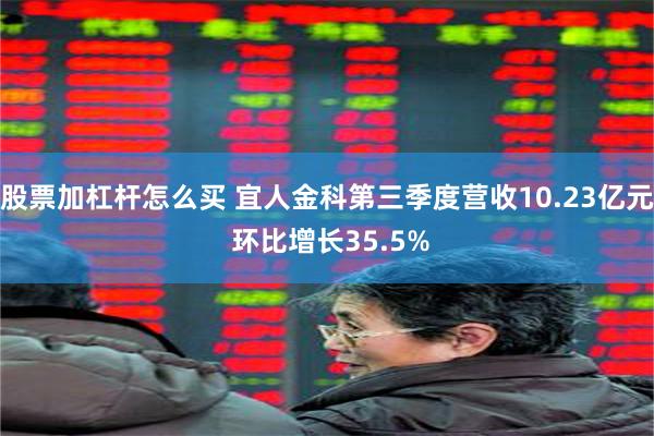 股票加杠杆怎么买 宜人金科第三季度营收10.23亿元 环比增长35.5%
