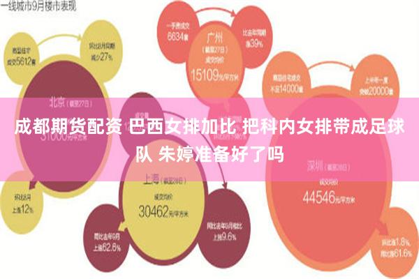 成都期货配资 巴西女排加比 把科内女排带成足球队 朱婷准备好了吗