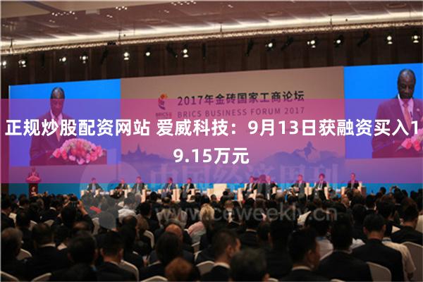正规炒股配资网站 爱威科技：9月13日获融资买入19.15万元