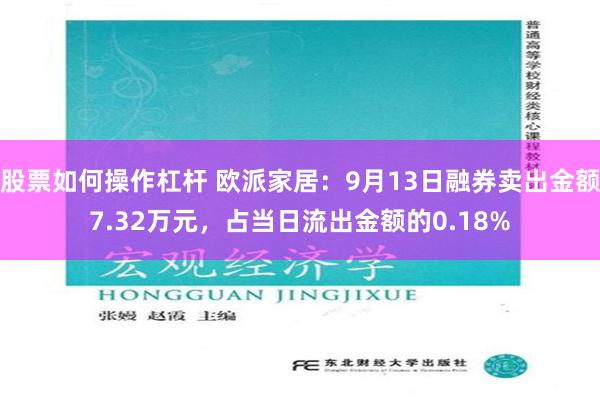 股票如何操作杠杆 欧派家居：9月13日融券卖出金额7.32万元，占当日流出金额的0.18%