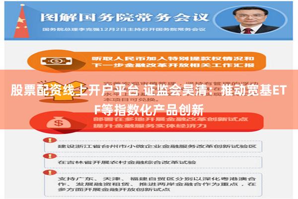 股票配资线上开户平台 证监会吴清：推动宽基ETF等指数化产品创新