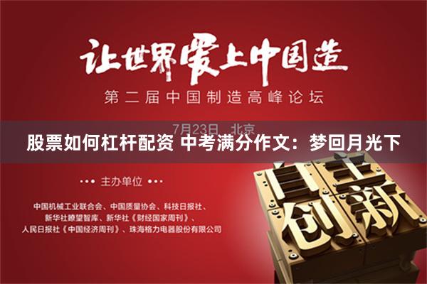 股票如何杠杆配资 中考满分作文：梦回月光下