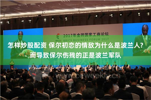 怎样炒股配资 保尔初恋的情敌为什么是波兰人?而导致保尔伤残的正是波兰军队