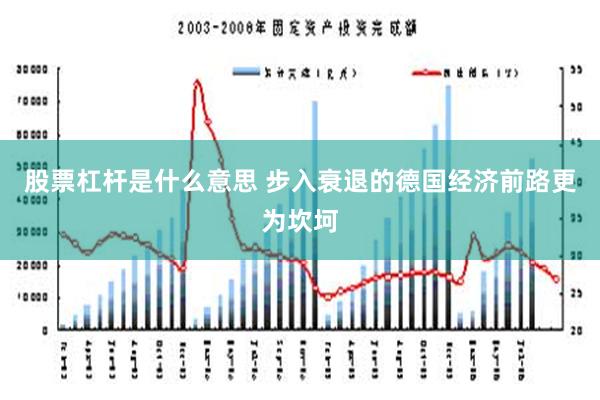 股票杠杆是什么意思 步入衰退的德国经济前路更为坎坷