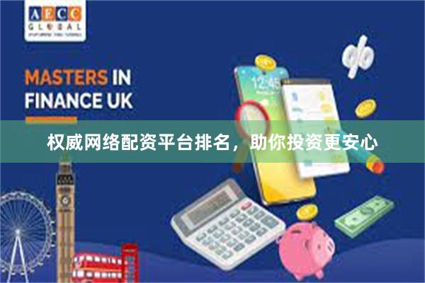 权威网络配资平台排名，助你投资更安心