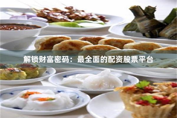 解锁财富密码：最全面的配资股票平台