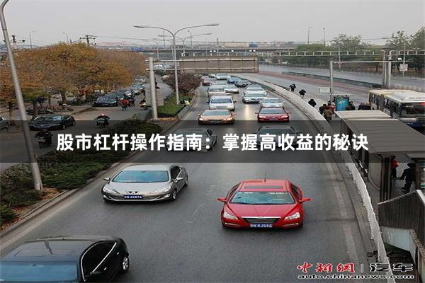 股市杠杆操作指南：掌握高收益的秘诀