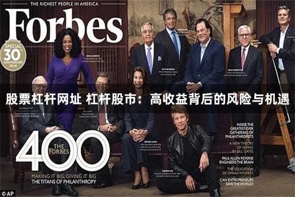 股票杠杆网址 杠杆股市：高收益背后的风险与机遇