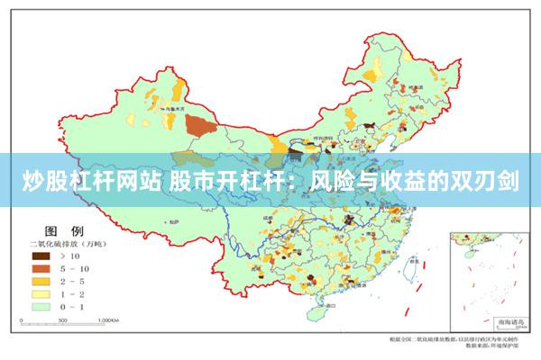 炒股杠杆网站 股市开杠杆：风险与收益的双刃剑