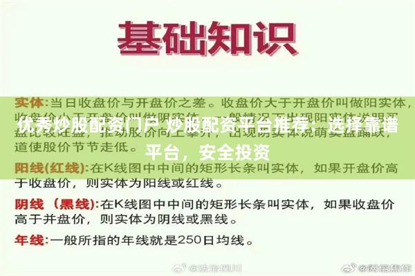 优秀炒股配资门户 炒股配资平台推荐：选择靠谱平台，安全投资