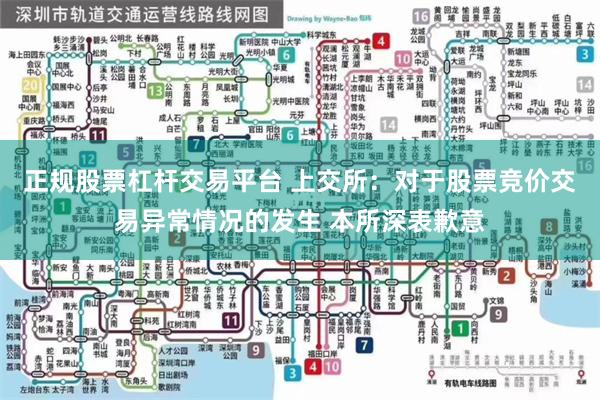 正规股票杠杆交易平台 上交所：对于股票竞价交易异常情况的发生 本所深表歉意