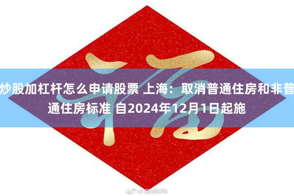 炒股加杠杆怎么申请股票 上海：取消普通住房和非普通住房标准 自2024年12月1日起施