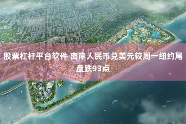 股票杠杆平台软件 离岸人民币兑美元较周一纽约尾盘跌93点