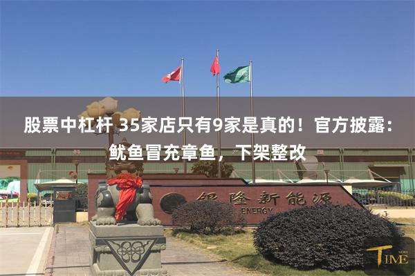 股票中杠杆 35家店只有9家是真的！官方披露：鱿鱼冒充章鱼，下架整改