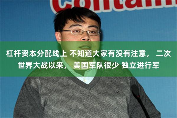 杠杆资本分配线上 不知道大家有没有注意， 二次世界大战以来， 美国军队很少 独立进行军