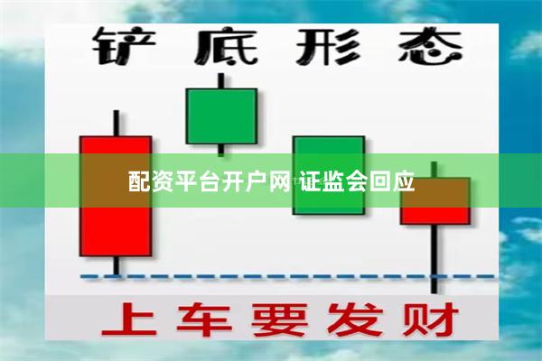 配资平台开户网 证监会回应