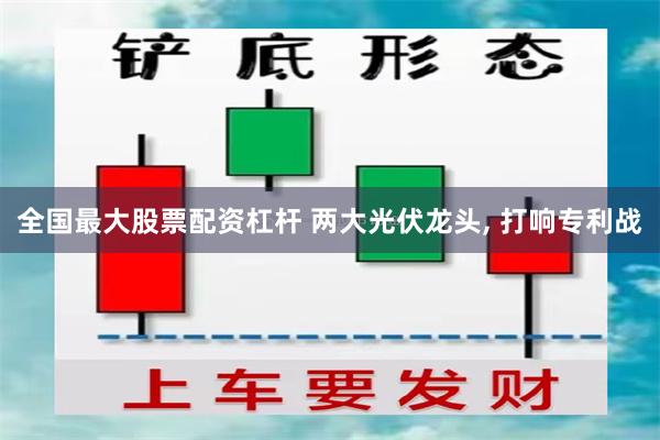 全国最大股票配资杠杆 两大光伏龙头, 打响专利战