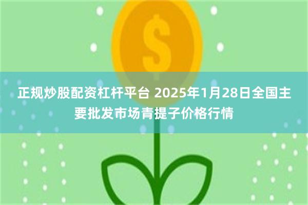 正规炒股配资杠杆平台 2025年1月28日全国主要批发市场青提子价格行情