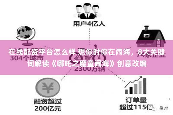 在线配资平台怎么样 想你时你在闹海，8大关键词解读《哪吒之魔童闹海》创意改编