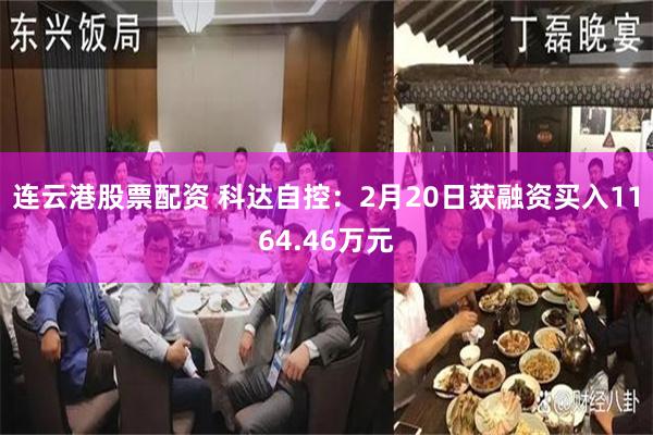 连云港股票配资 科达自控：2月20日获融资买入1164.46万元
