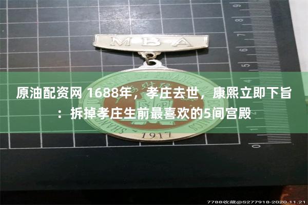 原油配资网 1688年，孝庄去世，康熙立即下旨：拆掉孝庄生前最喜欢的5间宫殿