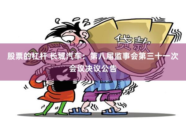 股票的杠杆 长城汽车：第八届监事会第三十一次会议决议公告
