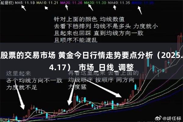 股票的交易市场 黄金今日行情走势要点分析（2025.4.17）_市场_日线_调整