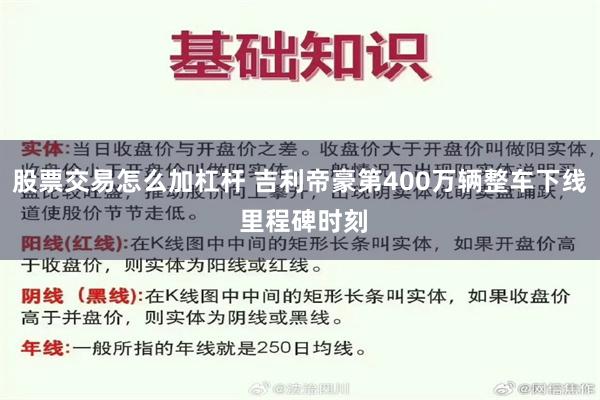 股票交易怎么加杠杆 吉利帝豪第400万辆整车下线 里程碑时刻