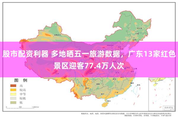 股市配资利器 多地晒五一旅游数据，广东13家红色景区迎客77.4万人次