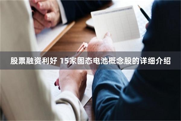股票融资利好 15家固态电池概念股的详细介绍