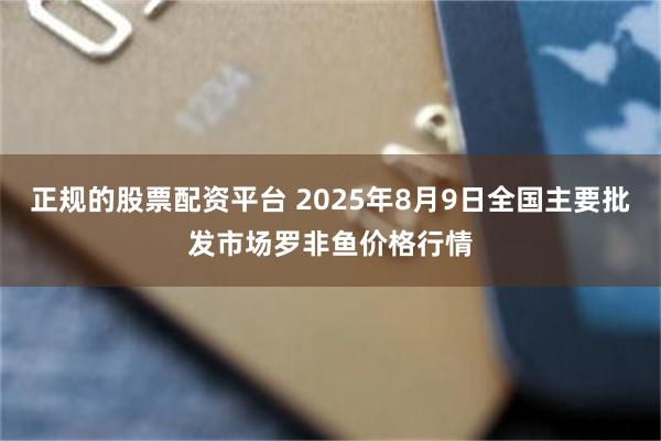 正规的股票配资平台 2025年8月9日全国主要批发市场罗非鱼价格行情